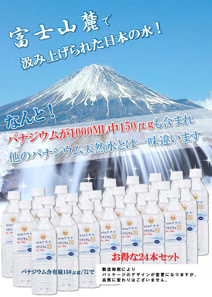 富士山 天然水 バナジウム 150 500ml × 24本 1
