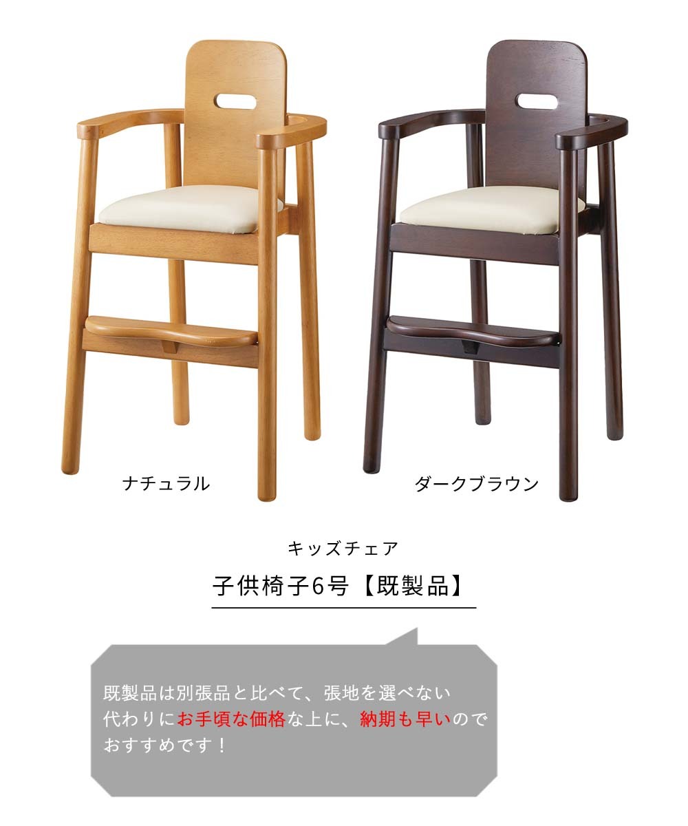 業務用 子供椅子6号 既製品 キッズチェア 椅子 イス 子供用 木製チェア ホテル レストラン カフェ rstr 宿泊施設 飲食店 商業施設 公共施設 業務用 子供椅子6号 既製品 キッズチェア 椅子 イス 子供用 木製チェア ホテル レストラン カフェ rstr 宿泊施設 飲食店 商業施設 公共施設