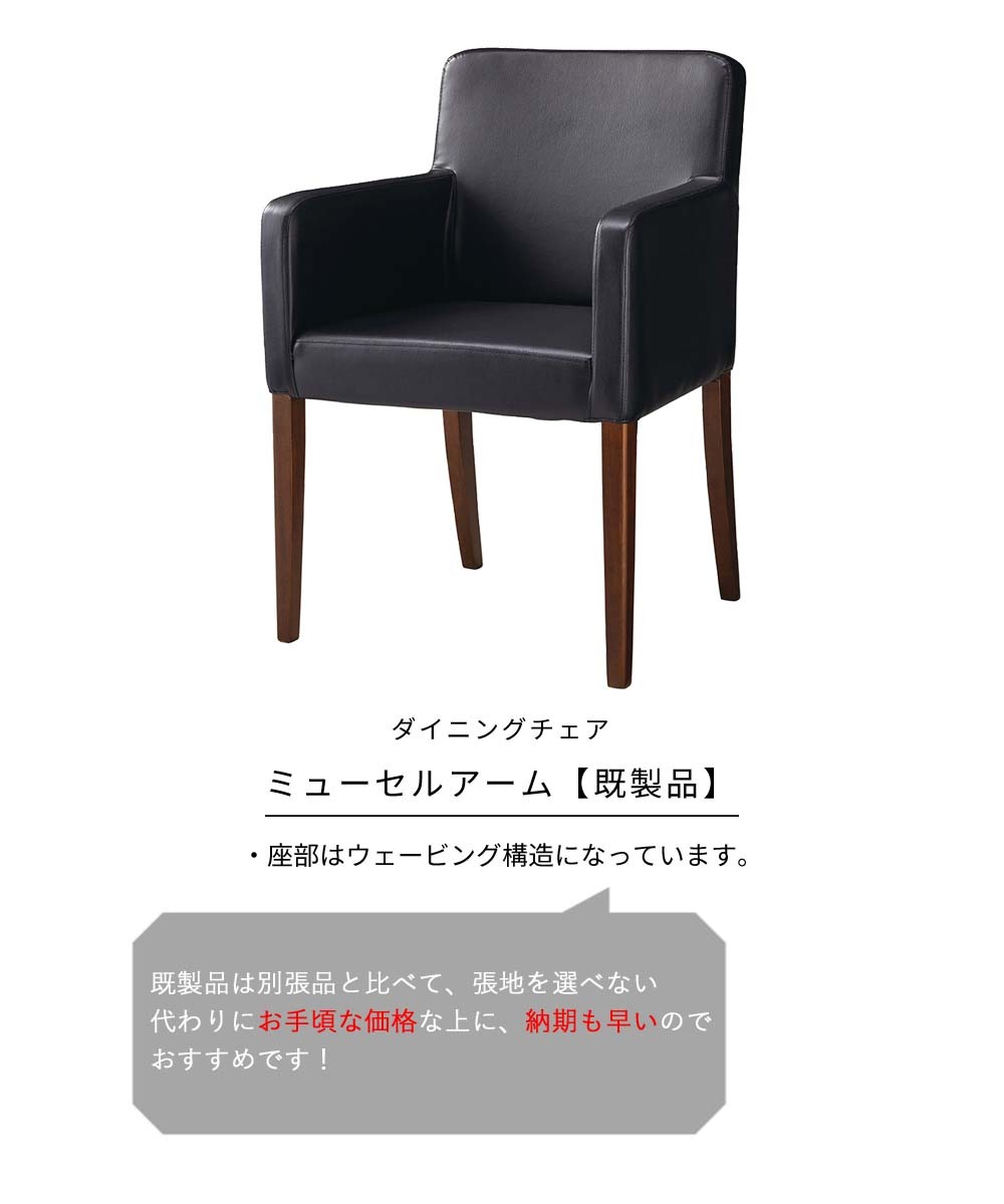 業務用 ミューセルアーム 既製品 ダイニングチェア 椅子 イス 木製