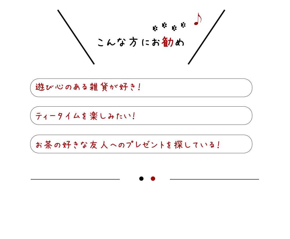 ティー インフューザー のこんな人におすすめです。