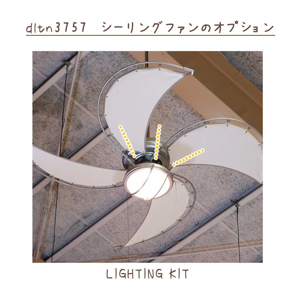 ライティングキット(DT18-CF08OW用 オプションパーツ) LIGHTING KIT