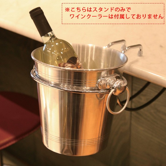 ワインテーブル用 ワインクーラー用テーブルホルダー ステンレス製