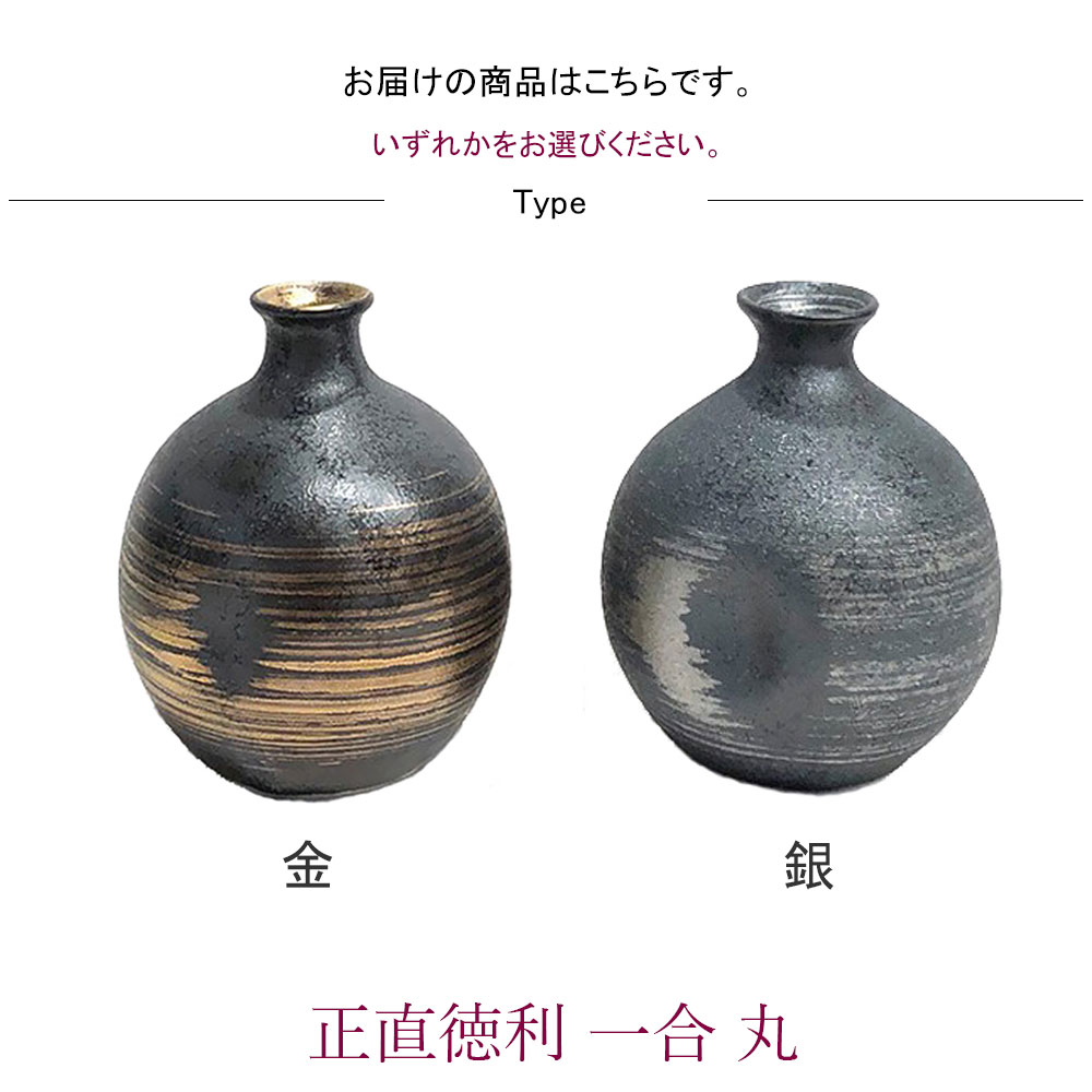 正直徳利 一合 丸 金 徳利 とっくり 1合 日本酒 焼酎 お酒 酒器 日本製