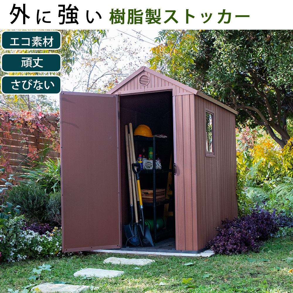 屋外収納小屋ストッカー 物置小屋 屋外収納庫 屋外用物置 収納庫 