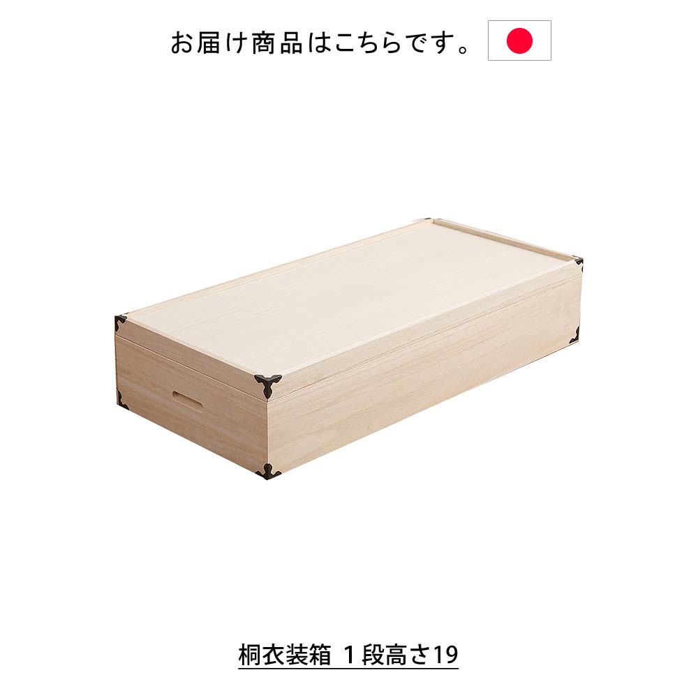 日本製 桐衣装箱1段高さ19 衣装ケース 衣装箱 着物収納 衣裳箱 衣類