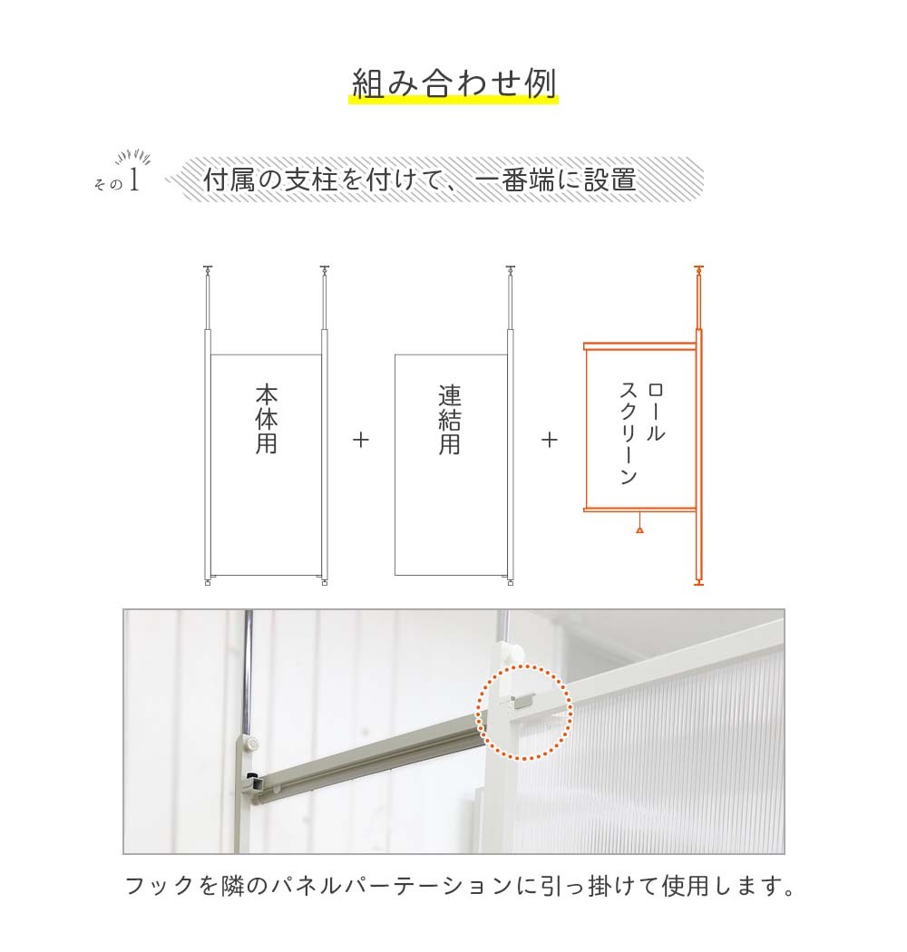 ロールスクリーンの組み合わせ例