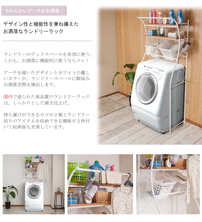 アーチデザイン カントリー調 ランドリーラック 棚2段 バスケット2個