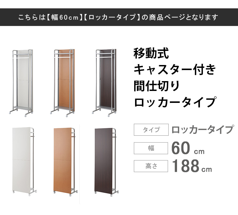 キャスター付きパーテーション ロッカー 幅60cm パーテーション 仕切り パーテーションラック パーテーション 省スペース おしゃれ オフィスパーティション Nasa09 デザイン雑貨 家具 ワカバマート 通販 Yahoo ショッピング