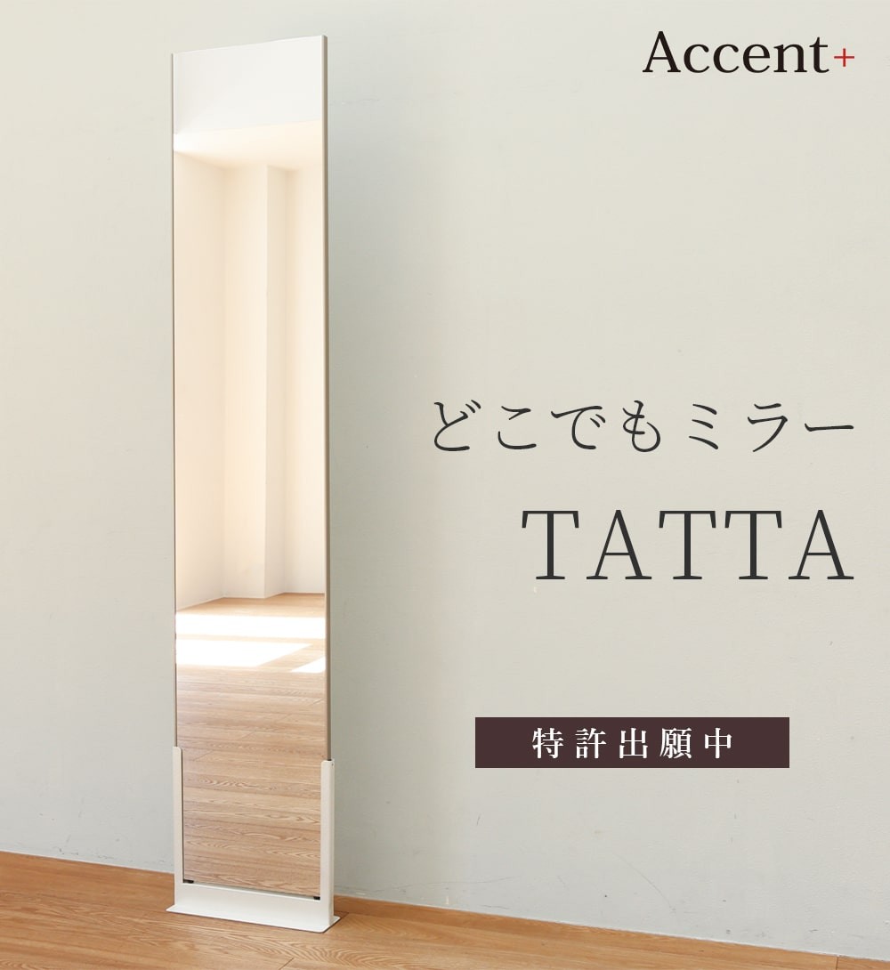 A+ (アクセントプラス) どこでもミラー TATTA スタンドミラー 鏡 姿見