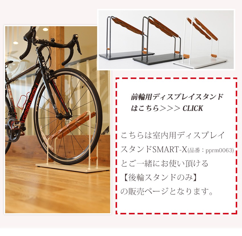 室内用自転車スタンド スマートエックス ディスプレイ 後輪用スタンド 室内用ロードバイクスタンド おしゃれ 自転車ラック 自転車スタンド 室内用 :  prsm0082 : レトロおしゃれ雑貨家具のプリズム - 通販 - Yahoo!ショッピング