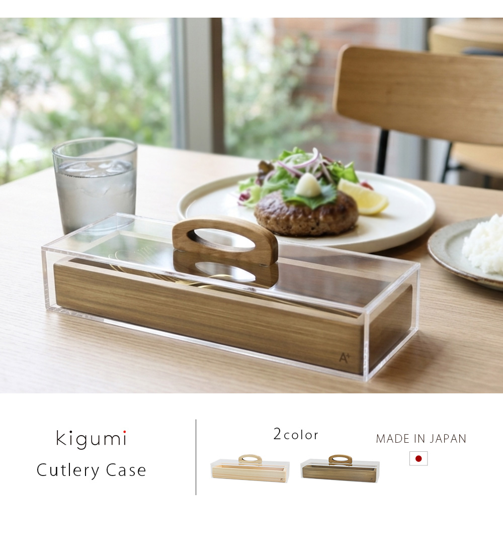 A+ (アクセントプラス) kigumi カトラリーケース カトラリートレイ