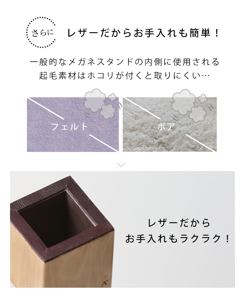 『メガネスタンド1本用』のレザーだからお手入れも簡単！です。