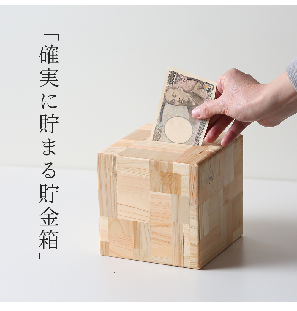 kigumi 確実に貯まる貯金箱 お札用 お札 折らずに入る お札貯金箱 札 サイコロ貯金箱 貯金箱 インテリア お札専用 おしゃれ かわいい 紙幣  四角 キューブ