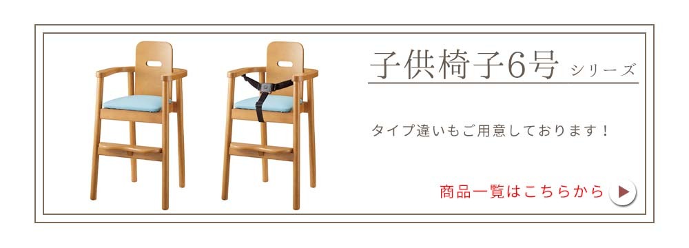 子供椅子6号一覧