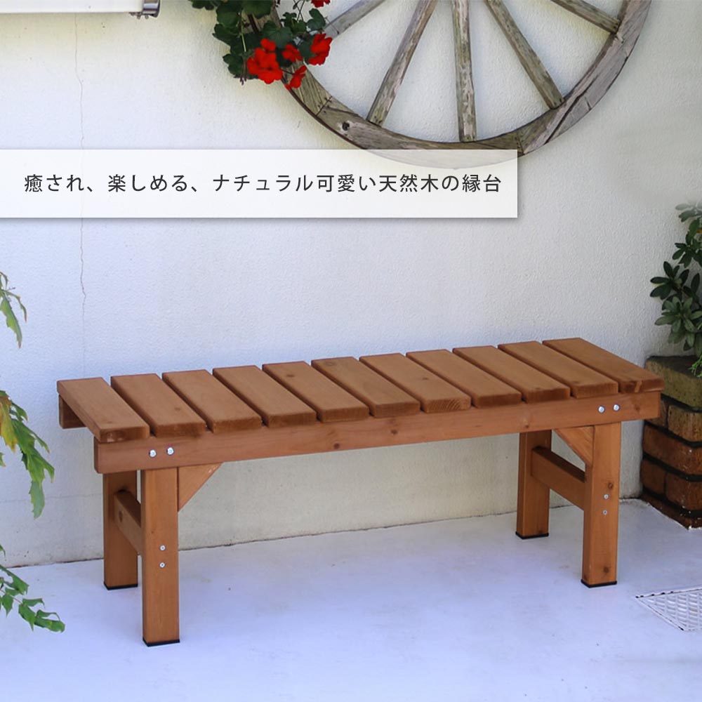 スラットベンチ　縁台　国産杉無垢材 長椅子 スラットベンチ 縁台 国産杉無垢材 長椅子