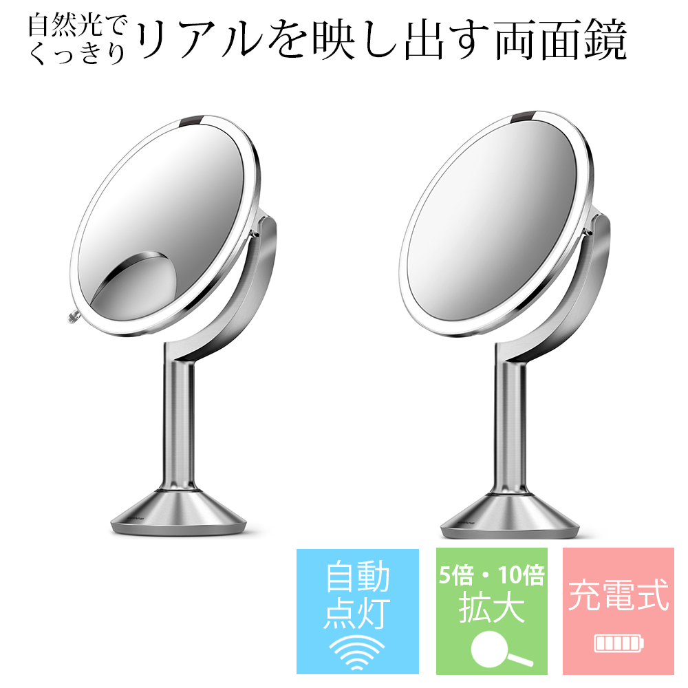 simplehuman センサーミラー 10倍拡大鏡 5倍拡大鏡 両面鏡 両面ミラー 等倍 シンプルヒューマン 鏡 ライト付き 卓上鏡 化粧ミラー  化粧鏡 卓上ミラー