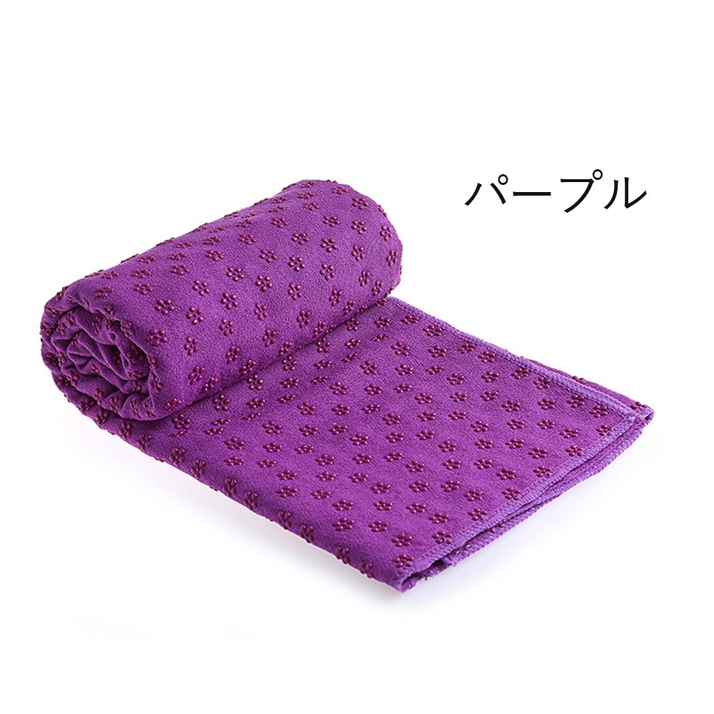 ヨガタオル 滑り止め 183cmx61cm ヨガ タオル ヨガラグ ヨガマット