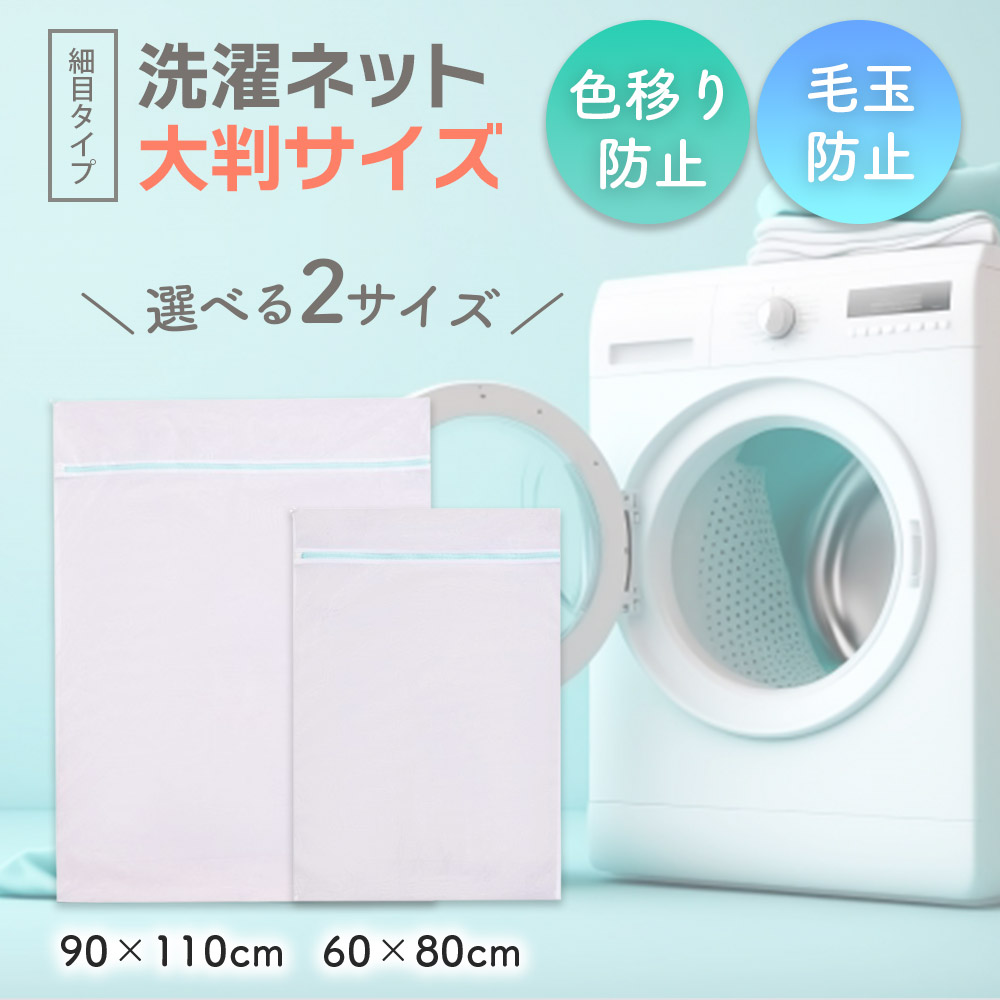 洗濯ネット 大きいサイズ 大型 大容量 布団 大判 特大 毛布 カーペット