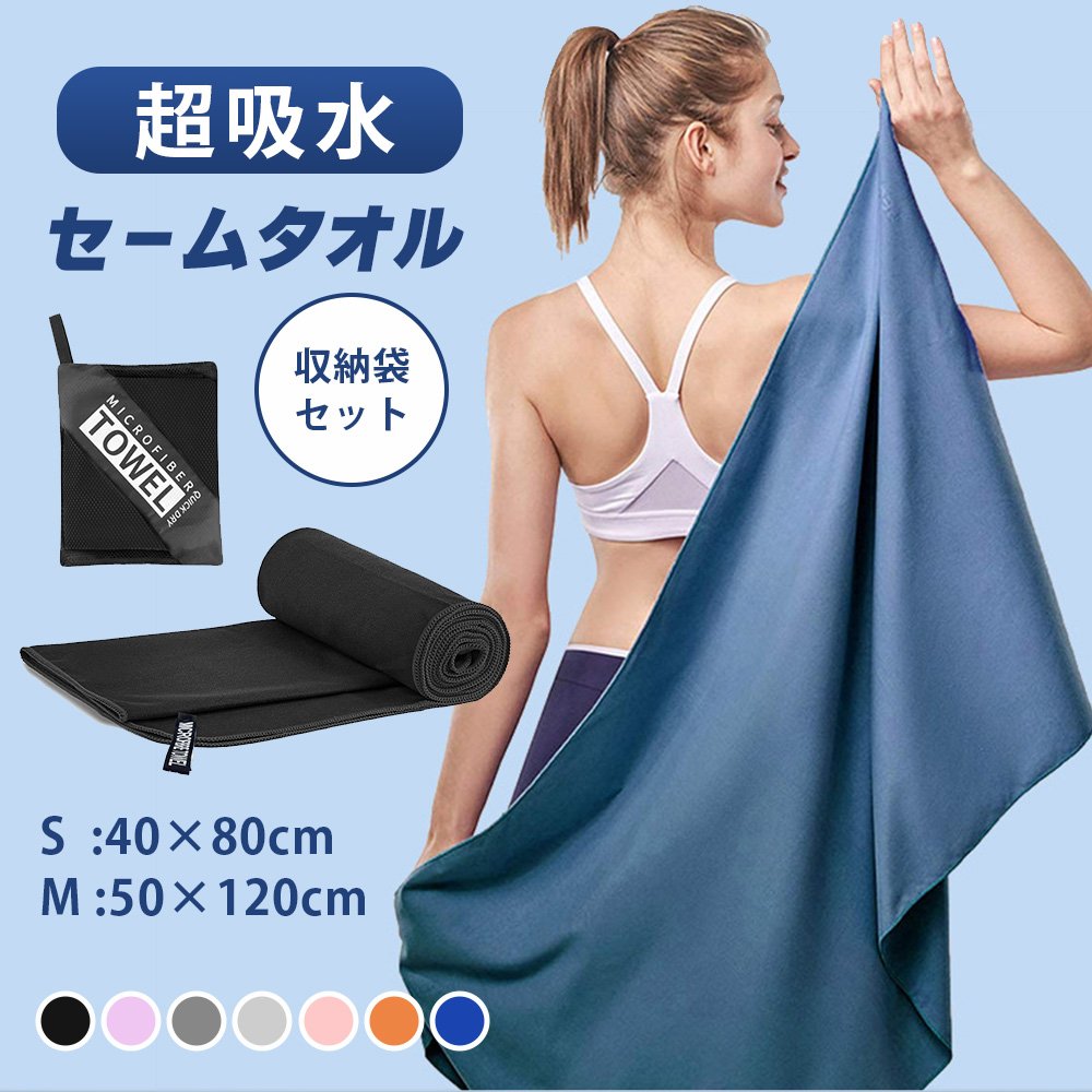 C78限定 セキレイ マイクロファイバースポーツタオル セームタオル 速乾タオル 収納袋つき マイクロファイバー スイム