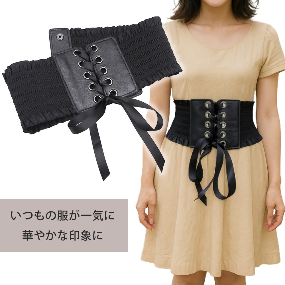 コルセット 風 ベルト ゴム サッシュベルト レースアップ ウエスト