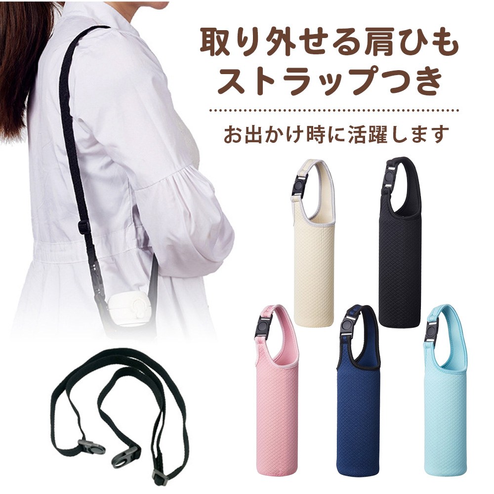 ワンタッチ水筒肩ひもカバー ☆スリムタイプ☆ショート&ロング 水筒カバー 肩ひもつき ペットボトルホルダー ボトルカバー ボトル