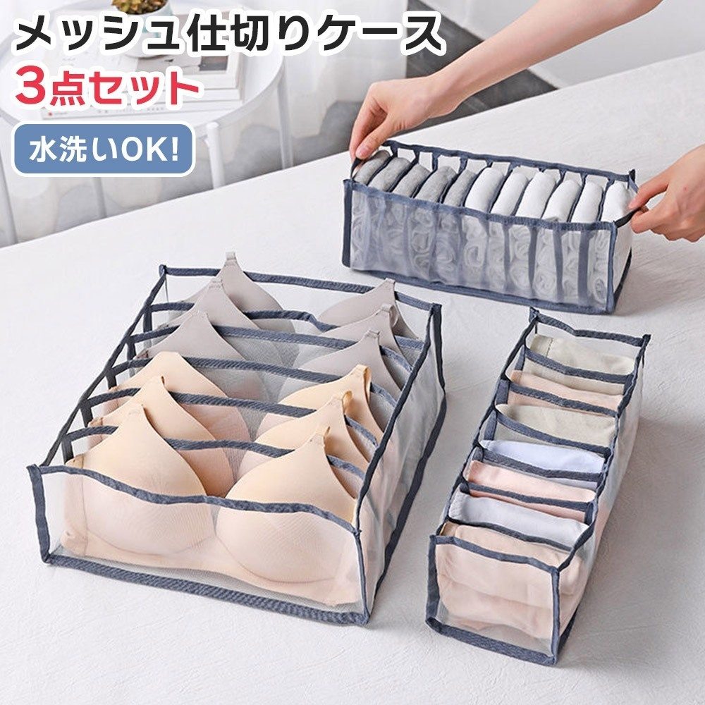収納ボックス メッシュ収納ボックス 仕切りチェスト 3点セット グレー メッシュ 仕切り 収納ケース 3点セット 洗える 下着収納 ボックス