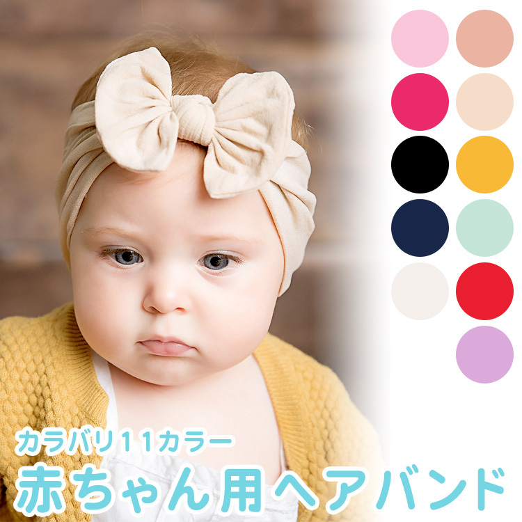 赤ちゃん ベビー ヘアバンド リボン サイズフリー 新生児から2歳まで 11カラー 柔らか素材 かわいい ヘアアクセサリー ユニセックス  :y39:KQeenStore - 通販 - Yahoo!ショッピング