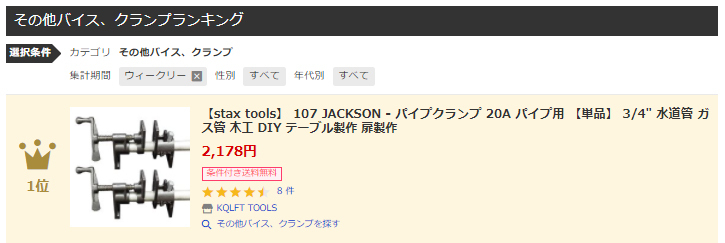 stax tools 107 JACKSON パイプクランプ 3/4