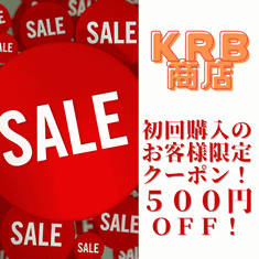 KRB商店の「  初めてご購入いただくお客様限定の特別クーポン！」のクーポン