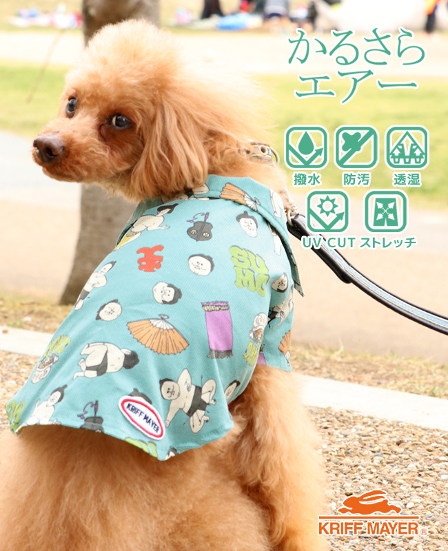 クリフメイヤードッグ KRIFF MAYER DOG ドッグ お揃い 犬服 ペアルック 撥水 カジュアル 抜け毛対策 着脱簡単 半袖 カラフル かるさらエアー エンジョイ シャツ | KRIFF MAYER | 04