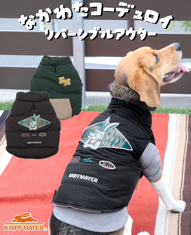 クリフメイヤー ドッグ KRIFF MAYER DOG アウター お揃い 犬服 ペアルック リバーシブル 防寒 カジュアル 抜け毛対策 着脱簡単 ひっくり 中綿 ベスト | KRIFF MAYER | 01