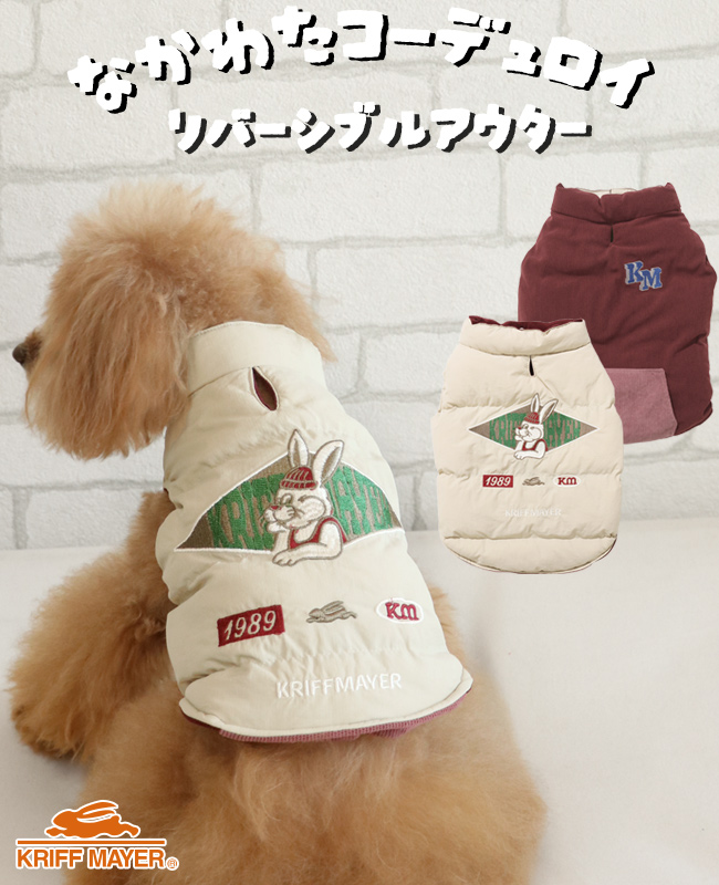 クリフメイヤー ドッグ KRIFF MAYER DOG アウター お揃い 犬服 ペアルック リバーシブル 防寒 カジュアル 抜け毛対策 着脱簡単 ひっくり 中綿 ベスト | KRIFF MAYER | 02