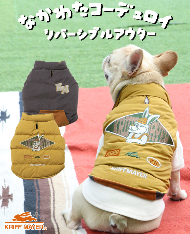 クリフメイヤー ドッグ KRIFF MAYER DOG アウター お揃い 犬服 ペアルック リバーシブル 防寒 カジュアル 抜け毛対策 着脱簡単 ひっくり 中綿 ベスト | KRIFF MAYER | 03