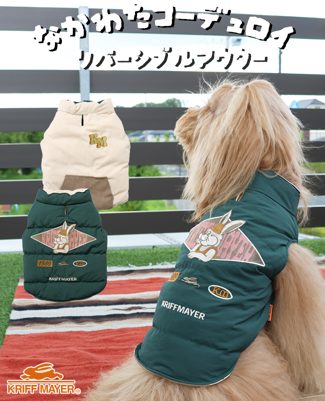 クリフメイヤー ドッグ KRIFF MAYER DOG アウター お揃い 犬服 ペアルック リバーシブル 防寒 カジュアル 抜け毛対策 着脱簡単 ひっくり 中綿 ベスト | KRIFF MAYER | 04