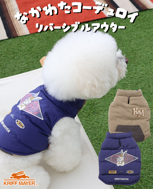 クリフメイヤー ドッグ KRIFF MAYER DOG アウター お揃い 犬服 ペアルック リバーシブル 防寒 カジュアル 抜け毛対策 着脱簡単 ひっくり 中綿 ベスト | KRIFF MAYER | 05