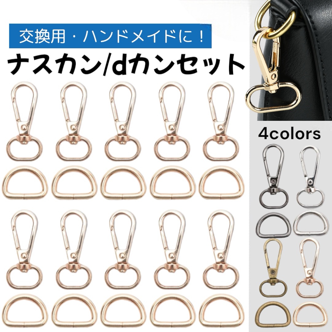 ハンドメイド　金具セット多数　マグネット式　Dカン　持ち手　など dカン ナスカンセット 金具 20mm レザークラフト 手芸用品 バッグ