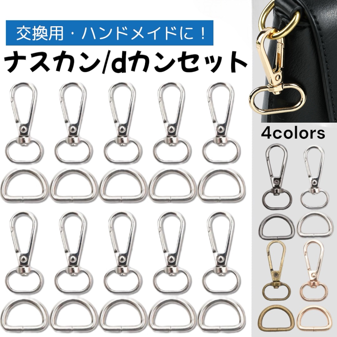 dカン ナスカンセット 金具 20mm レザークラフト 手芸用品 バッグ