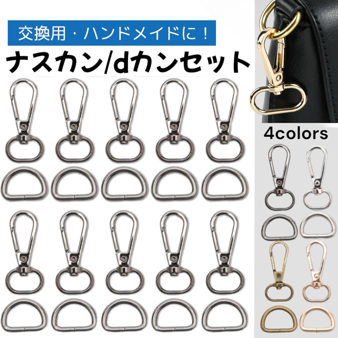 dカン ナスカンセット 金具 20mm レザークラフト 手芸用品 バッグ