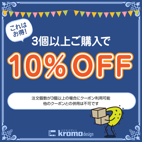 kromo-design Yahoo!店の「3個以上購入で10%OFF」のクーポン