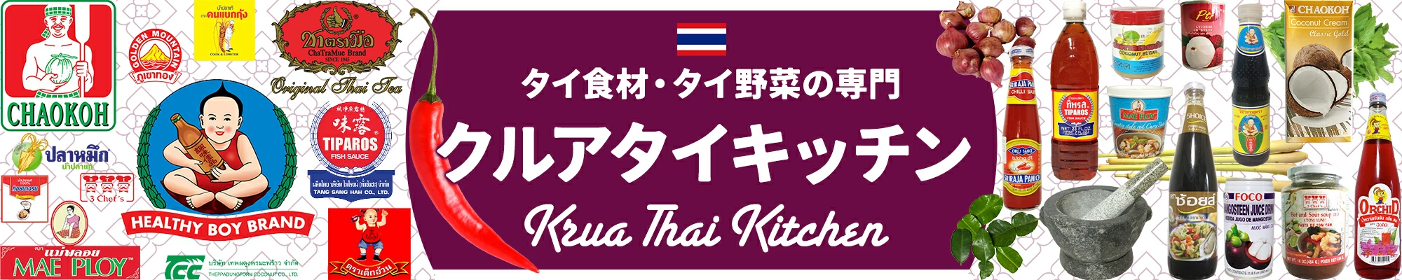 タイ食材・タイ野菜の専門店クルア ヘッダー画像