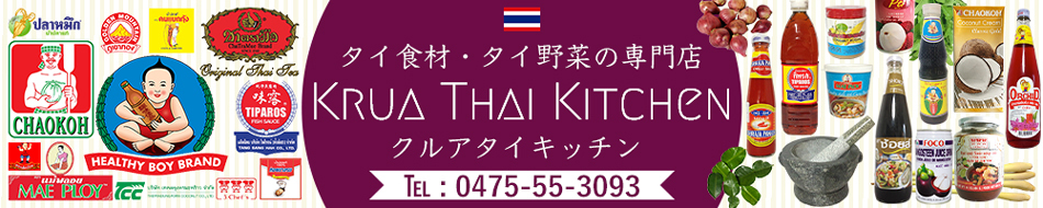 タイ輸入食材・タイ野菜の専門店クルア