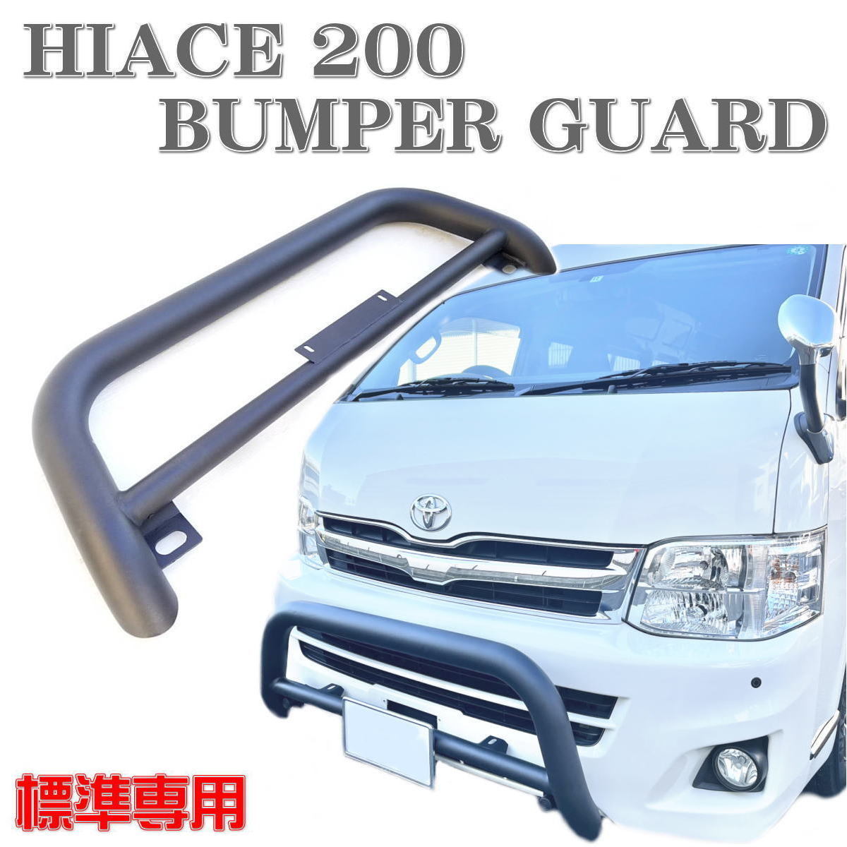 200系ハイエース、レジアス標準ボディ用　スチール製ブラックバンパーガード トヨタ ハイエース200系 標準用 スチール バンパーガード フロント