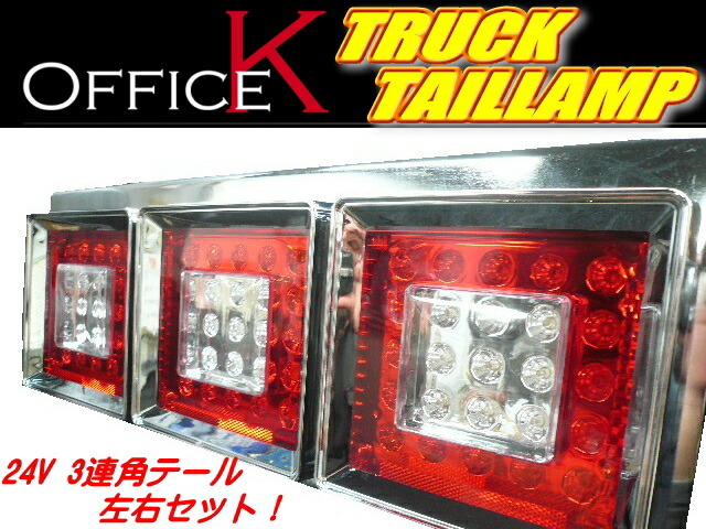 優れた品質 トラックテールランプ LED 24Ｖ 角型 角テール３連テール 左右セット 薄型 大型車 赤白 デコトラ レトロ トラック野郎 即納  dobrenocki.pl