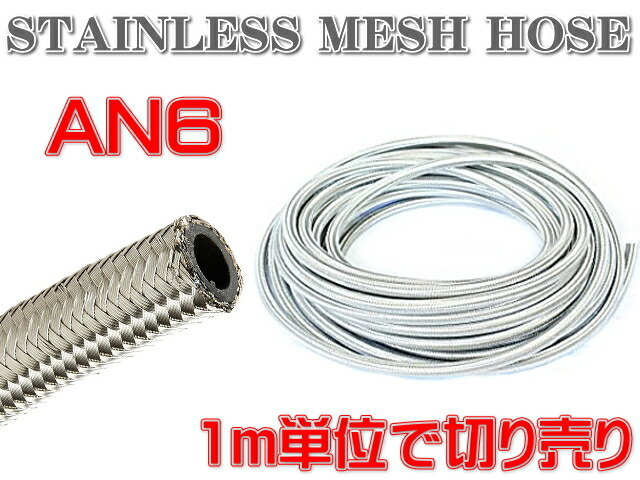 汎用 AN6 ステンレス メッシュ ホース ♯6 柔軟 耐圧 オイル 燃料