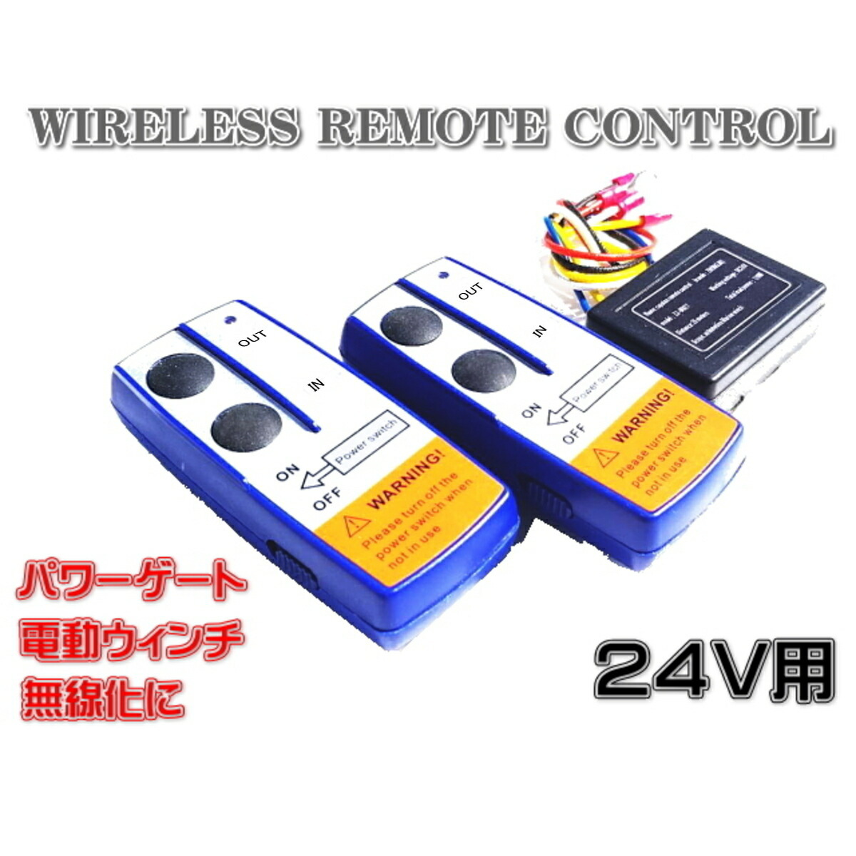 パワゲート　リモコン 汎用 遠隔操作 24V ワイヤレス リモコン 積載車 電動ウインチ