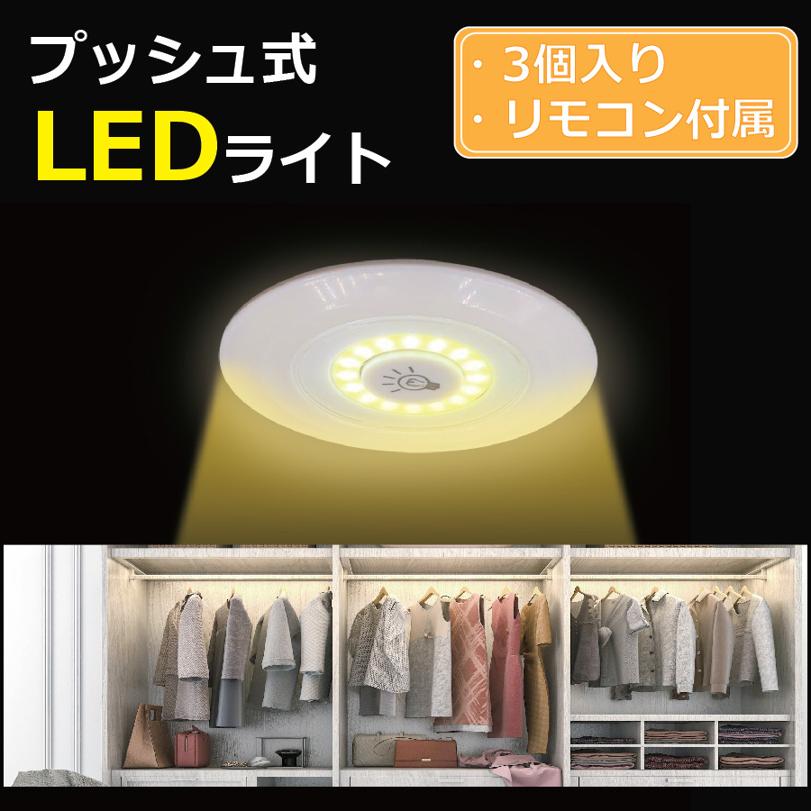 リモコン付きプッシュ式LEDライト 3個入 照明光量切り替え OFFタイマー