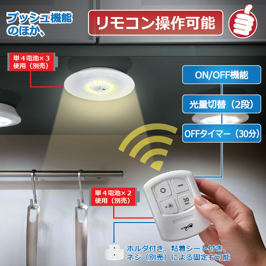 リモコン付きプッシュ式LEDライト 3個入 照明光量切り替え OFFタイマー