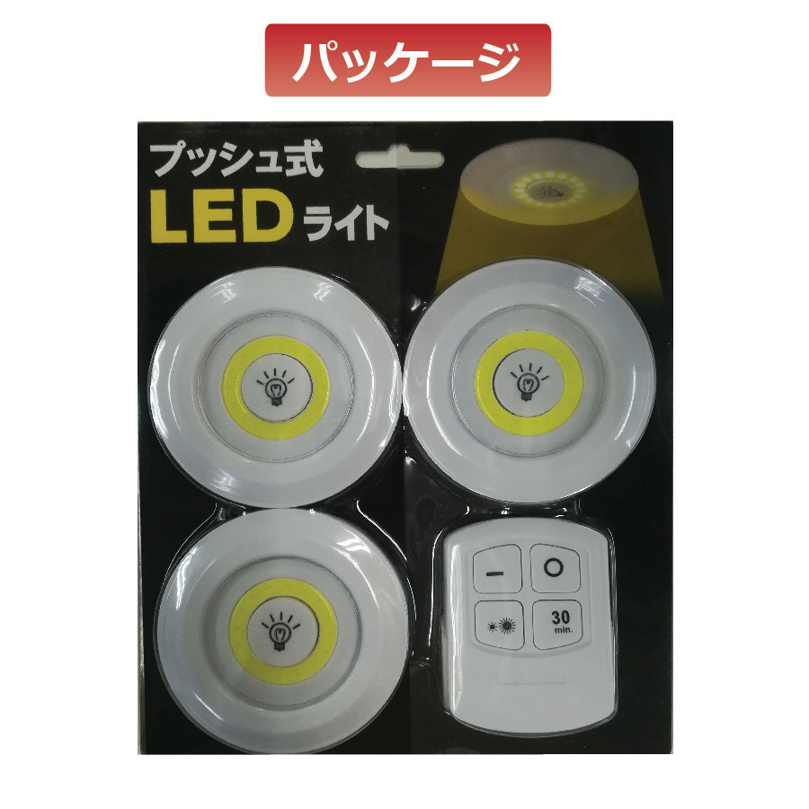リモコン付きプッシュ式LEDライト 3個入 照明光量切り替え OFFタイマー