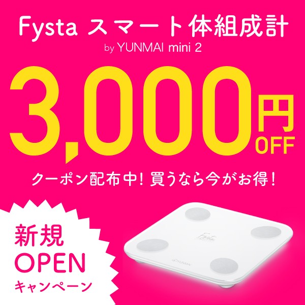 新規OPEN記念! 体組成計3,000円OFFクーポン