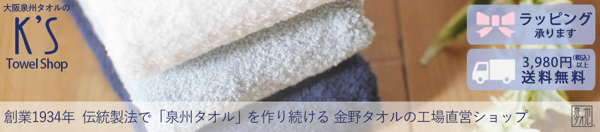大阪泉州タオルのKs Towel Shop ヘッダー画像